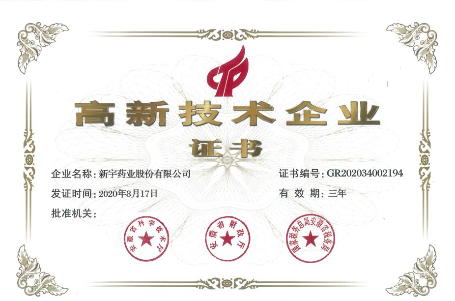 高新技术企业